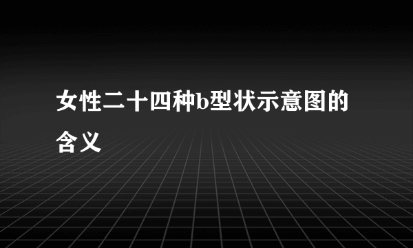 女性二十四种b型状示意图的含义