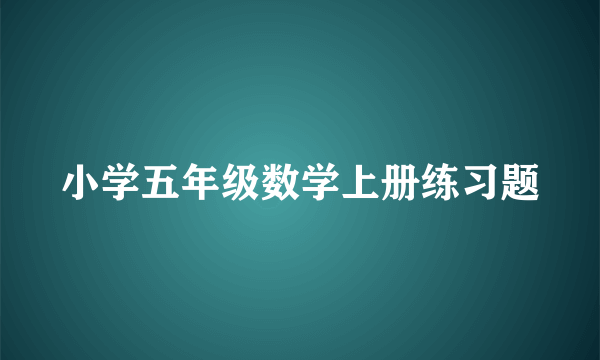 小学五年级数学上册练习题