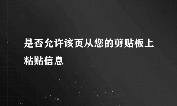 是否允许该页从您的剪贴板上粘贴信息