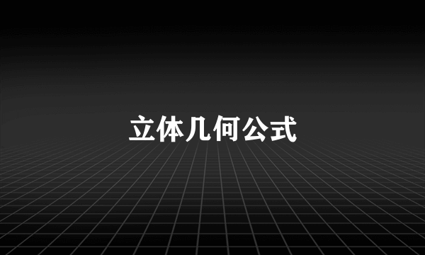 立体几何公式