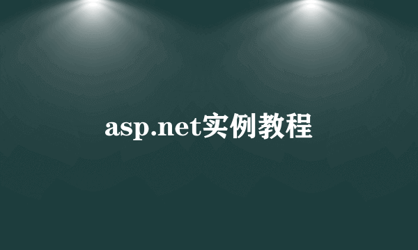 asp.net实例教程