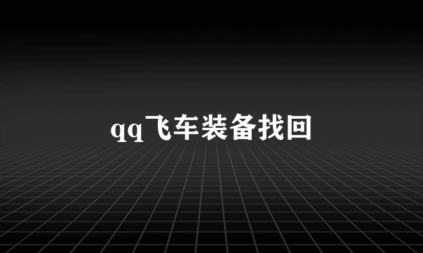 qq飞车装备找回