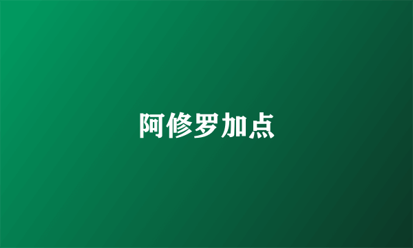 阿修罗加点