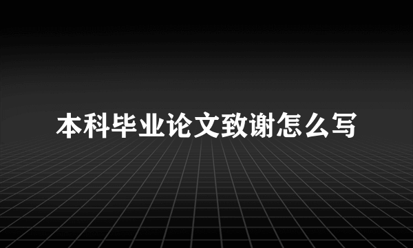 本科毕业论文致谢怎么写