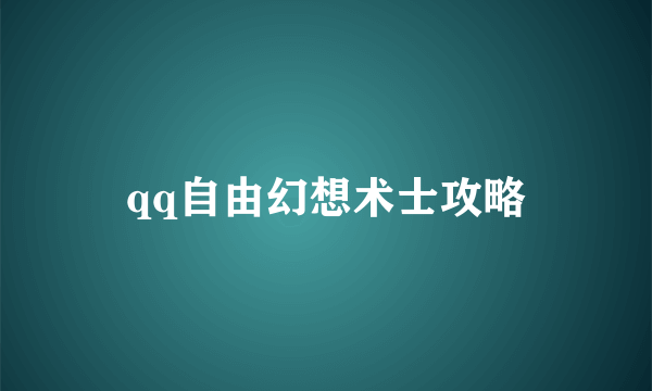 qq自由幻想术士攻略