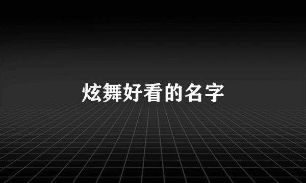 炫舞好看的名字