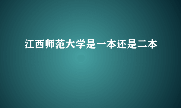 江西师范大学是一本还是二本