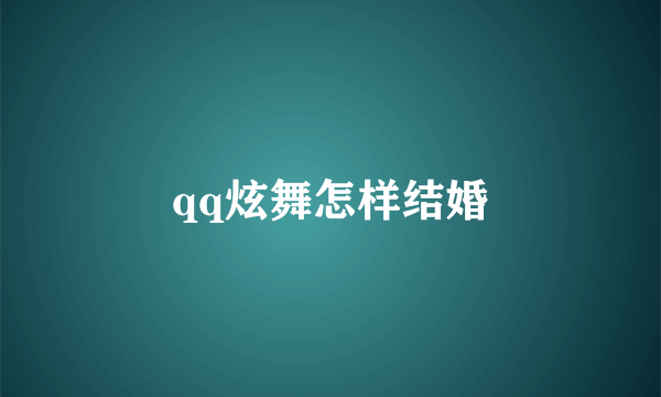 qq炫舞怎样结婚