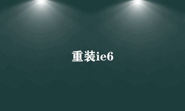 重装ie6