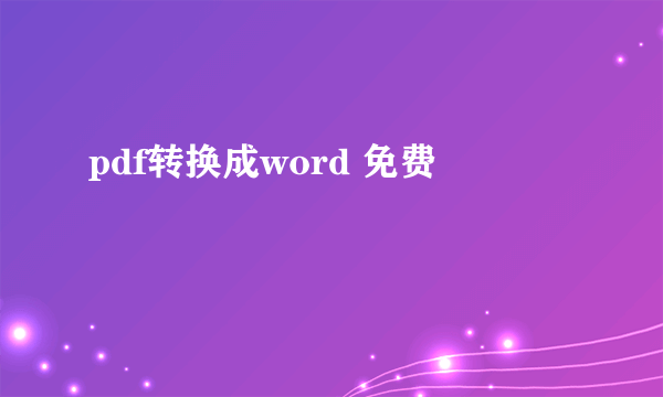 pdf转换成word 免费