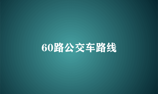 60路公交车路线