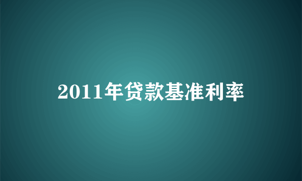 2011年贷款基准利率