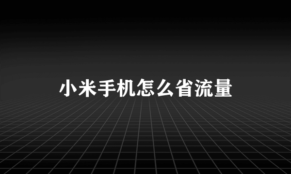 小米手机怎么省流量