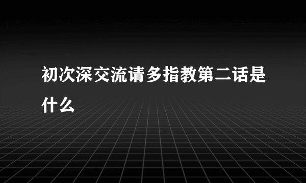 初次深交流请多指教第二话是什么