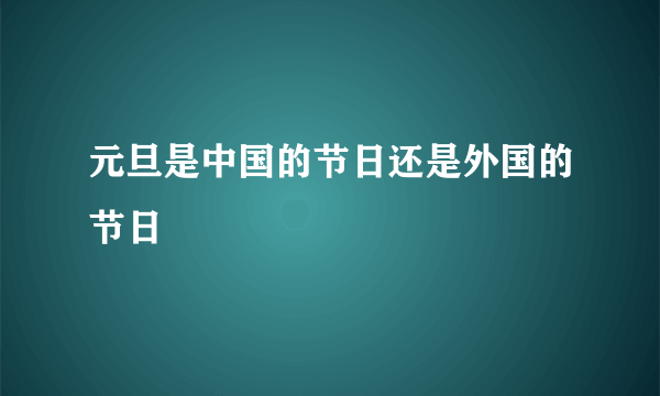 元旦是中国的节日还是外国的节日