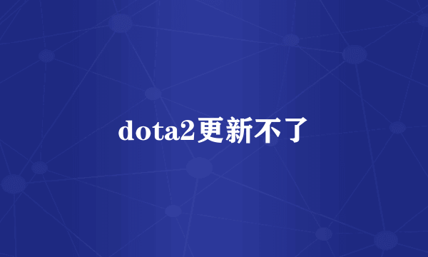 dota2更新不了