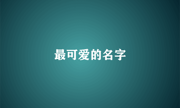 最可爱的名字