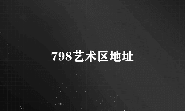 798艺术区地址