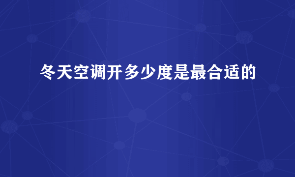 冬天空调开多少度是最合适的