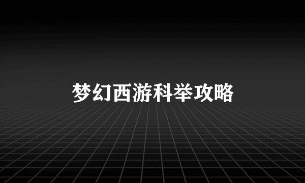 梦幻西游科举攻略