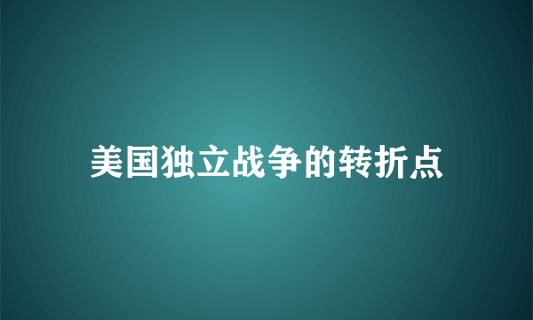 美国独立战争的转折点