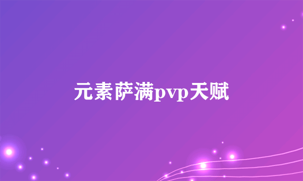 元素萨满pvp天赋