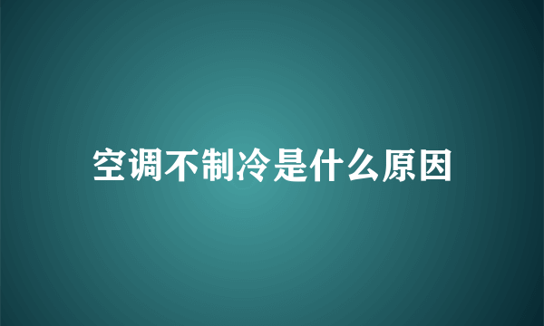 空调不制冷是什么原因