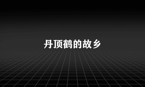 丹顶鹤的故乡