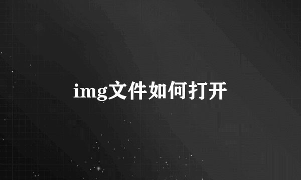 img文件如何打开