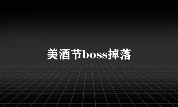 美酒节boss掉落