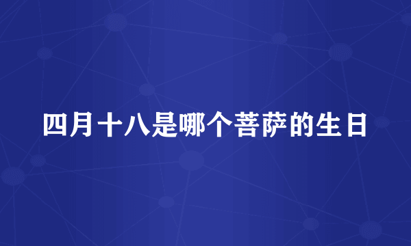 四月十八是哪个菩萨的生日