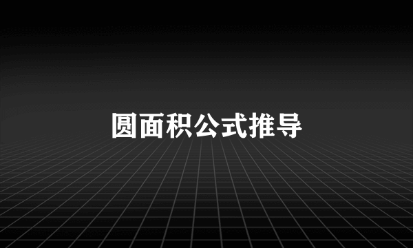 圆面积公式推导