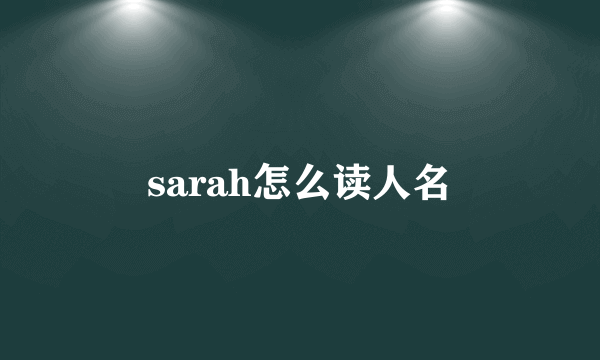 sarah怎么读人名