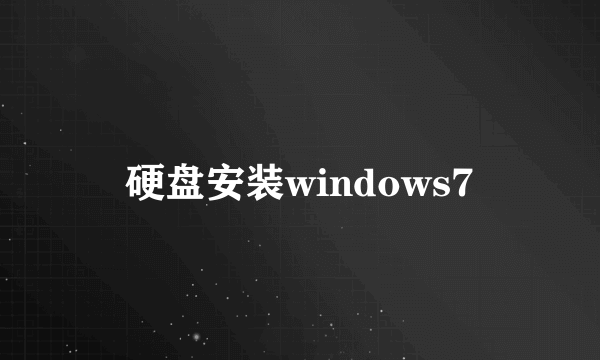 硬盘安装windows7