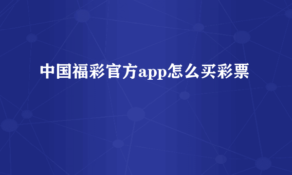 中国福彩官方app怎么买彩票