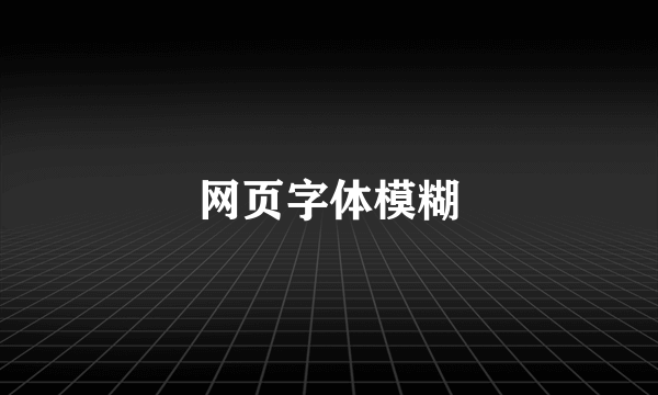 网页字体模糊