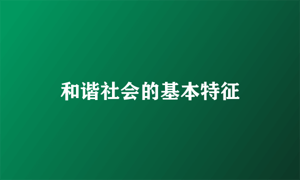 和谐社会的基本特征