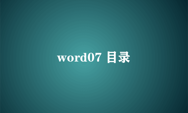 word07 目录