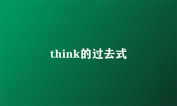 think的过去式