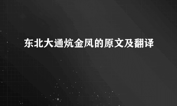 东北大通炕金凤的原文及翻译