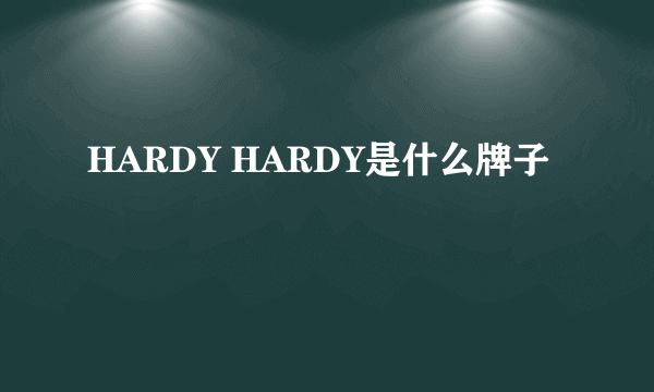 HARDY HARDY是什么牌子