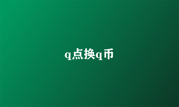 q点换q币