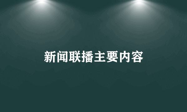 新闻联播主要内容