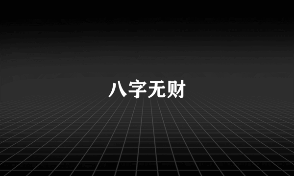 八字无财