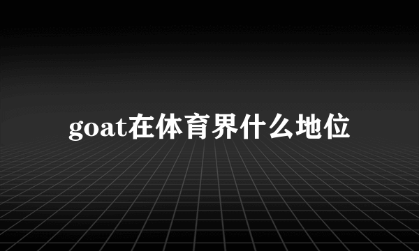 goat在体育界什么地位