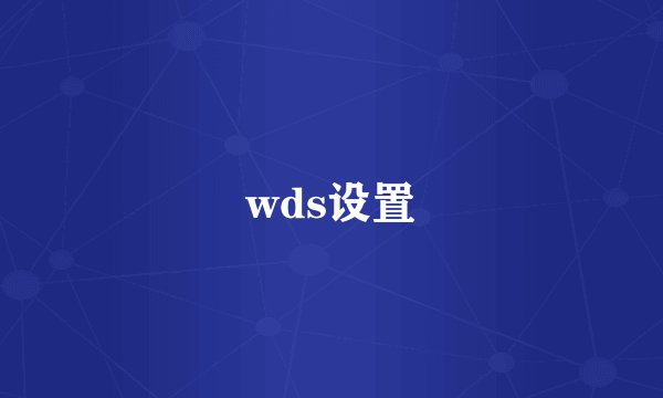 wds设置