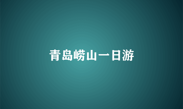 青岛崂山一日游