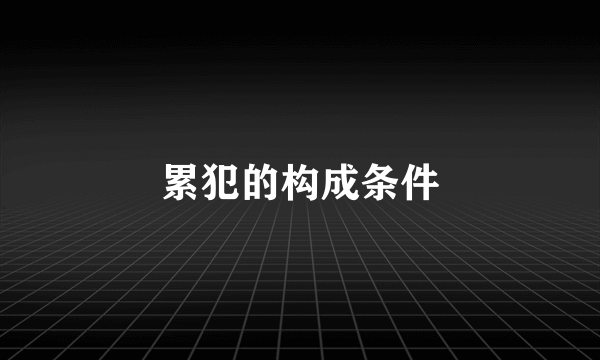 累犯的构成条件