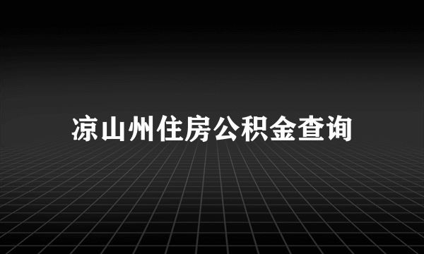 凉山州住房公积金查询