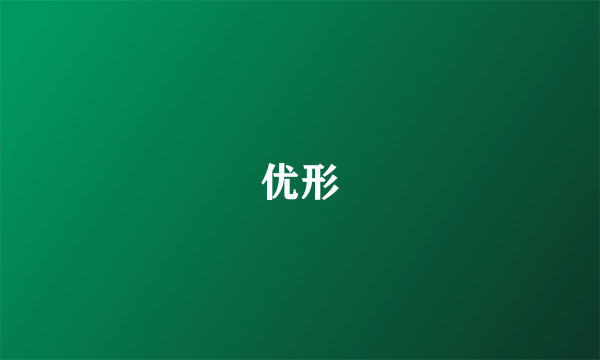 优形